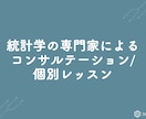 統計学の専門家が個別レッスン/お悩み相談対応します 統計・データサイエンスに関するお悩みや学習を徹底サポート イメージ1