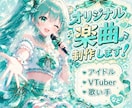 アイドル・歌い手向け！！映えるポップスを作ります コンセプトや希望に寄り添ったオリジナル楽曲を制作します！ イメージ1