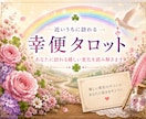 幸便｜あなたに近づく幸せのお便りを届けます 詳細不要・気になるテーマを選ぶだけ♪ イメージ1