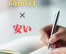 高品質×安い　プロが記事作成します なるべく早く・価格以上にご満足いただける記事をお届けします イメージ1