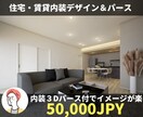 デザインのプロが「賃貸」内装パース作成します ◇賃貸全部屋の３Dパース作成◇HM様・オーナー様・施主様向け イメージ1
