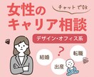 デザイン・オフィス系★女性のキャリア相談聞きます 結婚・出産・育児など…キャリアの悩みを聞かせてください。 イメージ1
