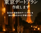 女心を掴むとっておきの東京デートプラン作成します 仕事で忙しいけど彼女を喜ばせたいあなたの代わりに計画します！ イメージ1