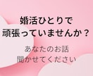 婚活相談｜現役婚活アドバイザーが整理します 条件は整えたのにピンとこない…モヤモヤを30分で整理（電話） イメージ1