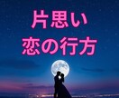 言えない片思いの未来を視ます お相手の本音と恋の可能性を読み解きます イメージ1