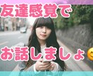 まったり◎友達感覚でフランクにお話聞きます タメ口で友達感覚で日常の愚痴など僕にぶつけてください♪ イメージ1