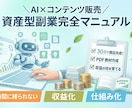 AI×コンテンツ販売で資産化する副業方法を教えます 初心者でもゼロから"30日で仕組みを作る実践ロードマップ" イメージ1