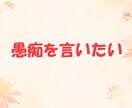 パパ目線で、あなたの気持ちを優しくお聞きします ！育児、夫婦関係、恋愛、結婚、愚痴、なんでも イメージ4
