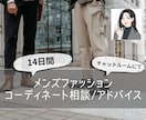 メンズ専門＊14日間ファッションのご相談に乗ります あなただけのパーソナルスタイリストをつけませんか？ イメージ1