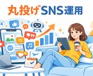 AIで丸投げOK【月20投稿】SNS投稿代行します SNS投稿　丸投げでOKにします イメージ1