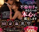 不倫相手のあなたへの本心を鑑定しますます 「誰にも聞けないあの人の本音と二人の未来を読み解きます」 イメージ1