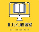 格安‼ オンライン自習室 開催しています 励まされて、ほめられて、宿題がんばれる人、集まれ～! イメージ2