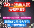 AO・推薦入試の出願戦略・志望校などの相談承ります AO入試で慶應SFC現役合格！ゼロからAO受験を徹底サポート イメージ1