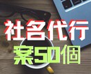 サービス内容にあった社名を作ります 50個の案と最適な社名を提供します イメージ1