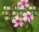癒しの時間☆あなたに寄り添い優しくお話お聴きします 他愛もない雑談から深刻なお悩みまで♡お気軽にお話ください✨ イメージ3