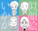 独特のクセがある、ゆるい似顔絵描きます ワンポイントにちょこんと配置。ビジネスシーンにも！ イメージ1