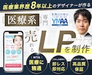 医療系に強いデザイナーが「売れる」LPを制作します 医療業界歴8年以上！薬機法・医療広告ガイドラインの知見あり！ イメージ1