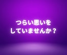 不倫・浮気/経験者だから傷ついた心に寄り添います サレ妻/浮気/不倫/裏切り/悔しい/嫉妬/心の癒し手伝います イメージ4