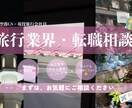 旅行業界や転職の相談聞きます 元羽田空港GS勤務×現役旅行会社社員 イメージ1
