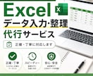 Excelのデータ入力・整理を丁寧に代行します Excelのデータ入力・整理を丁寧に代行します。 イメージ1