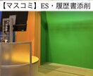 テレビ局（マスコミ業界）ES／履歴書の添削します ＜都内TV局勤務＞新卒・第二新卒の就活／インターン対象 イメージ1
