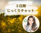 ３日間じっくり☺︎人に言えない悩みとことん聞きます 周りに言いづらい悩み、気持ち、ネガティブな感情受け止めます イメージ1