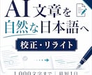 AI文章を自然で読みやすい日本語に整えます AI翻訳や機械的な文章を人の言葉へ丁寧に修正 イメージ1