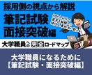大学職員を目指す方のための参考資料を提供します 【筆記試験・面接突破編】採用側の視点で筆記試験、面接を解説！ イメージ1