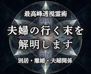 結婚生活｜離婚の迷い・夫婦の行く末を透視します 不穏な空気・一方的な離婚・別居などに解決の道筋を伝えます イメージ1
