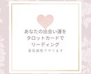 あなたの出会いをリーディングします 実績１０件まで！あなたの出会い、最低金額でアドバイス！ イメージ1