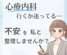 心療内科に行くか迷う不安、整理します 「心療内科って行っていいの？」その不安、一緒に整理します イメージ1