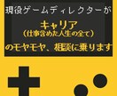 ゲーム業界特化！キャリア/自己分析のご支援します 業界歴10年Dがキャリア(人生など)のモヤモヤ相談に乗ります イメージ1