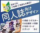 同人関連(表紙・ポスター・お品書き)デザインします 初めて依頼する人や依頼が慣れてない人でも大丈夫！ イメージ1