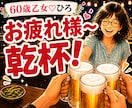 仕事終わりの雑談・話し相手・愚痴を聞きます 「お疲れ様〜乾杯！」の一言から♪気軽に乾杯しませんか？ イメージ1