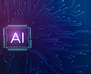 AI・人工知能・LLM システムを開発します 複数な経験から最適なシステムをご提案&開発 イメージ2