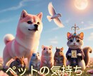 うちの子は何を思ってる？ペットの「心の声」届けます ペットの今この瞬間の“リアルな気持ち”＊タロット＆ルノルマン イメージ1