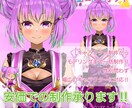 格安でVTuberモデルを制作します 試しにVTuberをやってみたい人に向けて制作します イメージ1