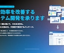 中小企業向け｜業務改善システム開発を承ります 業務フロー改善と自動化で、チームの生産性を最大化します イメージ1