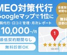 Googleマップで上位表示！MEO対策代行します 店舗集客のプロが口コミ管理から投稿運用まで丸投げ対応 イメージ1