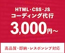 最安3,000円から◎HP・LPコーディングします 高品質！レスポンシブ・簡単なアニメーションにも対応します！ イメージ1