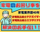 家電のお困り事・相談承ります 家電総合アドバイザー✙エンジニアの家電のプロが相談に乗ります イメージ1