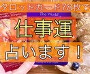 あなたの仕事運を占います 仕事に悩みや心配がある方、細かく鑑定結果をお伝えします！ イメージ1
