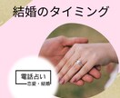 結婚のタイミングや運命のお相手を視ます 結婚に向けてのタイミング、進展があるか、時期や運命の相手は？ イメージ2