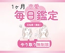1ヶ月あなたの恋に伴走します｜1日2回鑑定します 1日約666円！毎日あなたの気持ちに寄り添います。 イメージ1