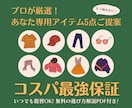 あなたに似合うアイテム5点をご提案します あなたのスタイル・雰囲気に合うアイテムをPDFで厳選提案！ イメージ1