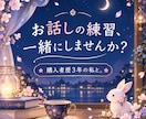 女性限定❀話すことが苦手な私が、お話し練習します 購入者歴3年。購入者の気持ちを本音でお話しします。 イメージ1