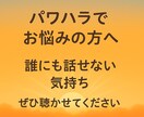 パワハラのお悩み、何でも聴きます ～あなたの心に寄り添う電話相談～ イメージ1