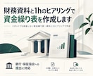 財務資料と1hのヒアリングで資金繰り表を作成します スポットでも妥協しない資金繰り表｜資料と1hヒアリングで作成 イメージ2