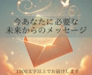 今のあなたに必要なメッセージお伝えします 未来のあなたが、今のあなたに伝えたいことを受け取り届けます イメージ1