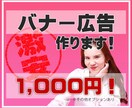 格安1000円！バナー作成いたします 注文/依頼につながる即戦力的デザイン‼️ イメージ1